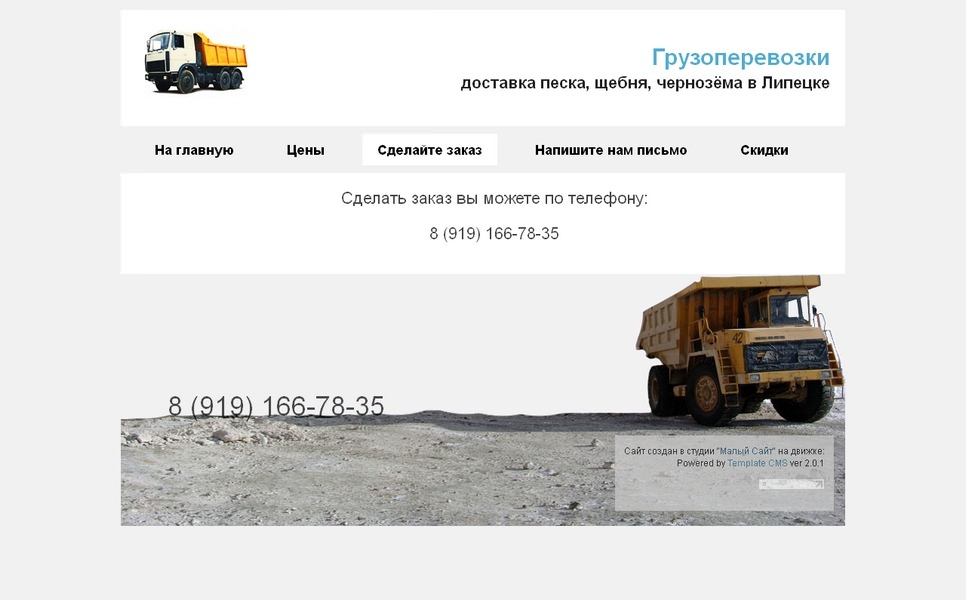 Грузоперевозки, доставка песка, щебня, чернозёма «Грузоперевозки»