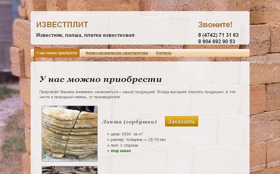 Известняк, лапша, плитка известковая «Известплит»